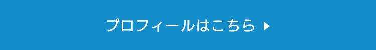 プロフィールはこちら