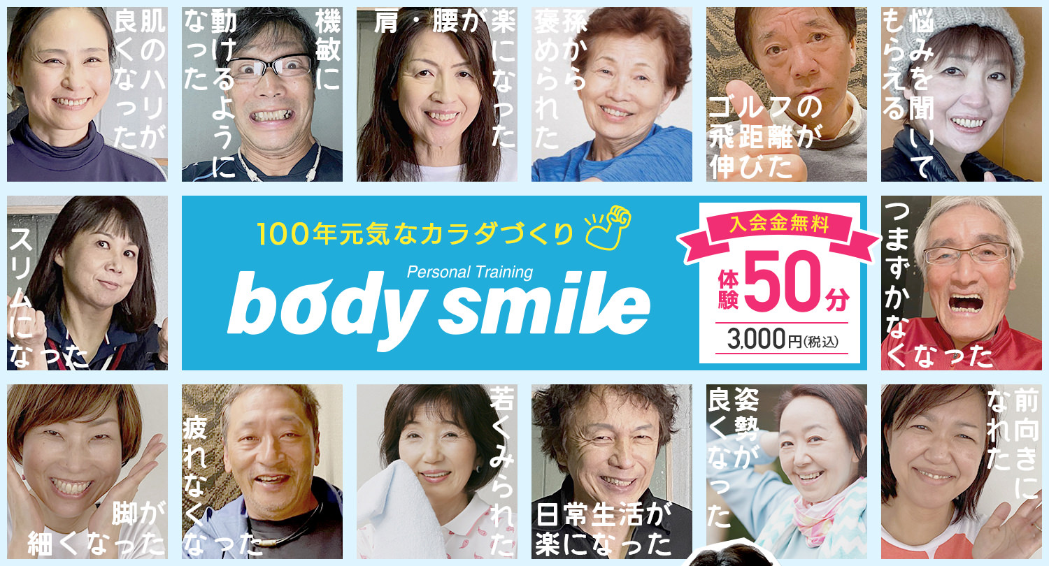 パーソナルトレーニングジム ボディ スマイル Body smile 100年元気な体づくり
