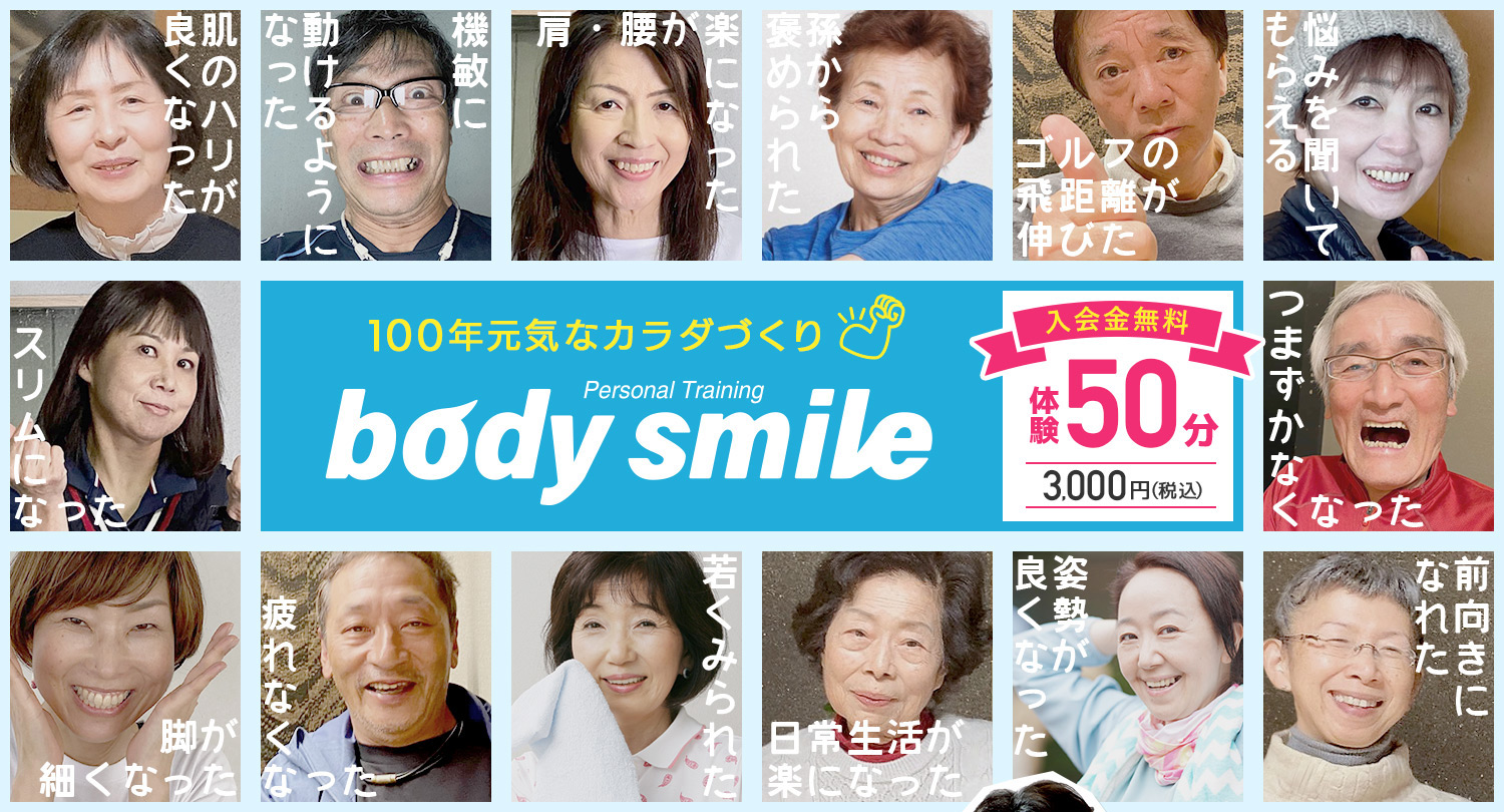 パーソナルトレーニングジム ボディ スマイル Body smile 100年元気な体づくり