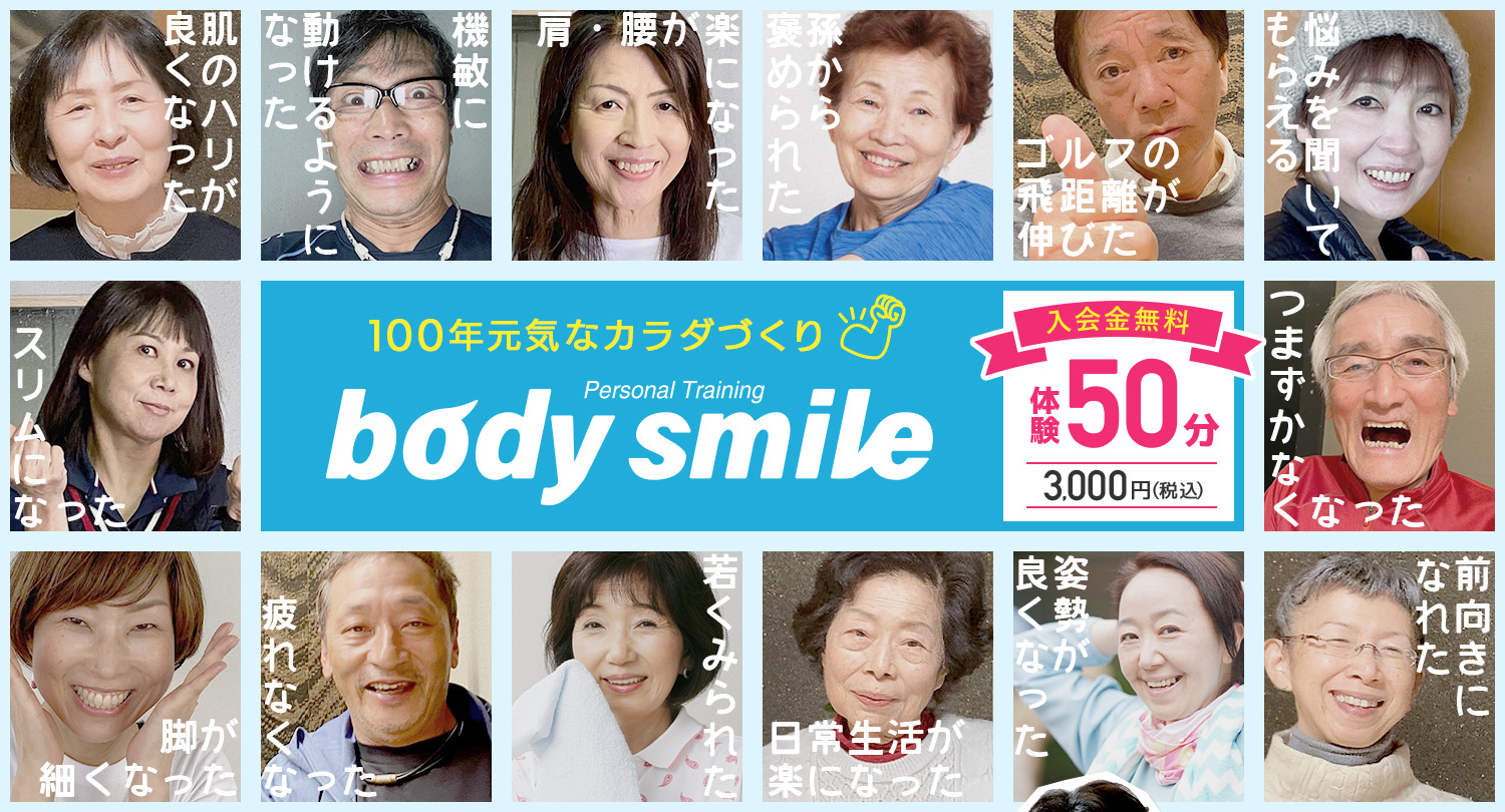 パーソナルトレーニングジム ボディ スマイル Body smile 100年元気な体づくり