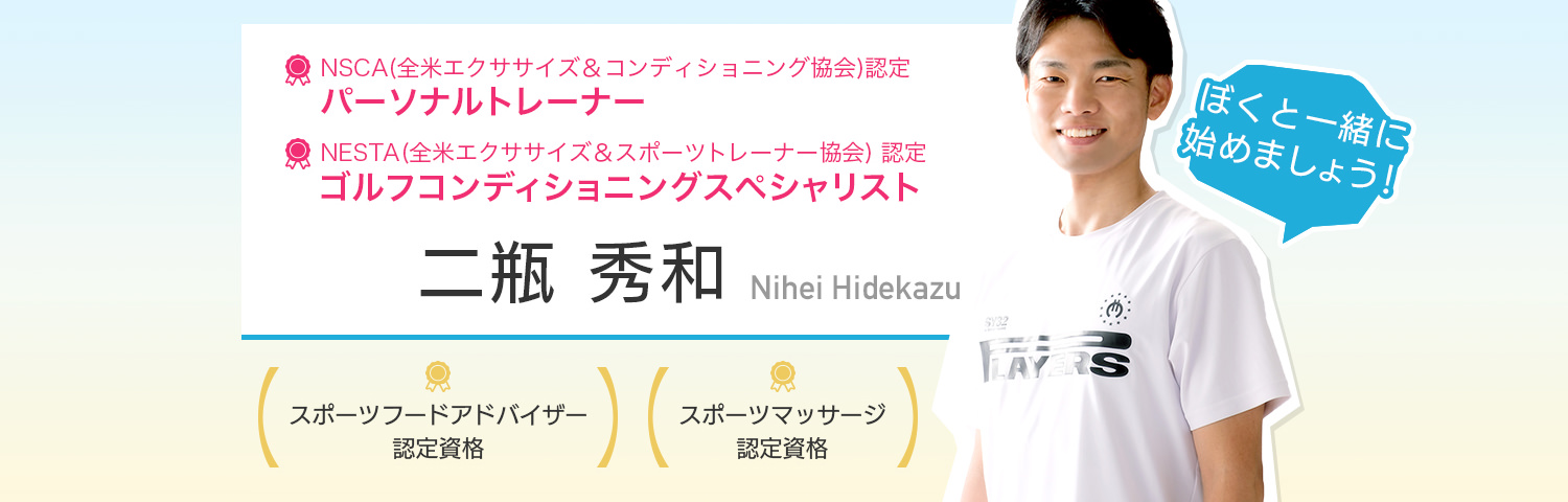 パーソナルトレーナー 二瓶 秀和
