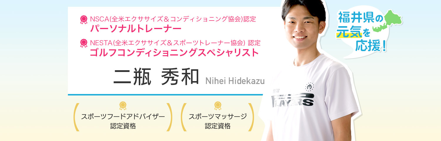 パーソナルトレーナー 二瓶 秀和 福井県の元気を応援