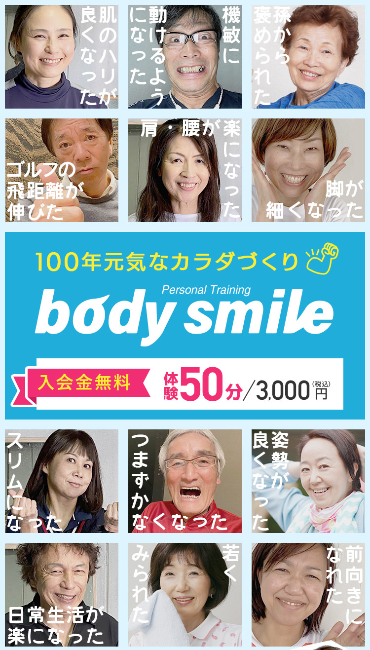 パーソナルトレーニングジム ボディ スマイル Body smile 100年元気な体づくり