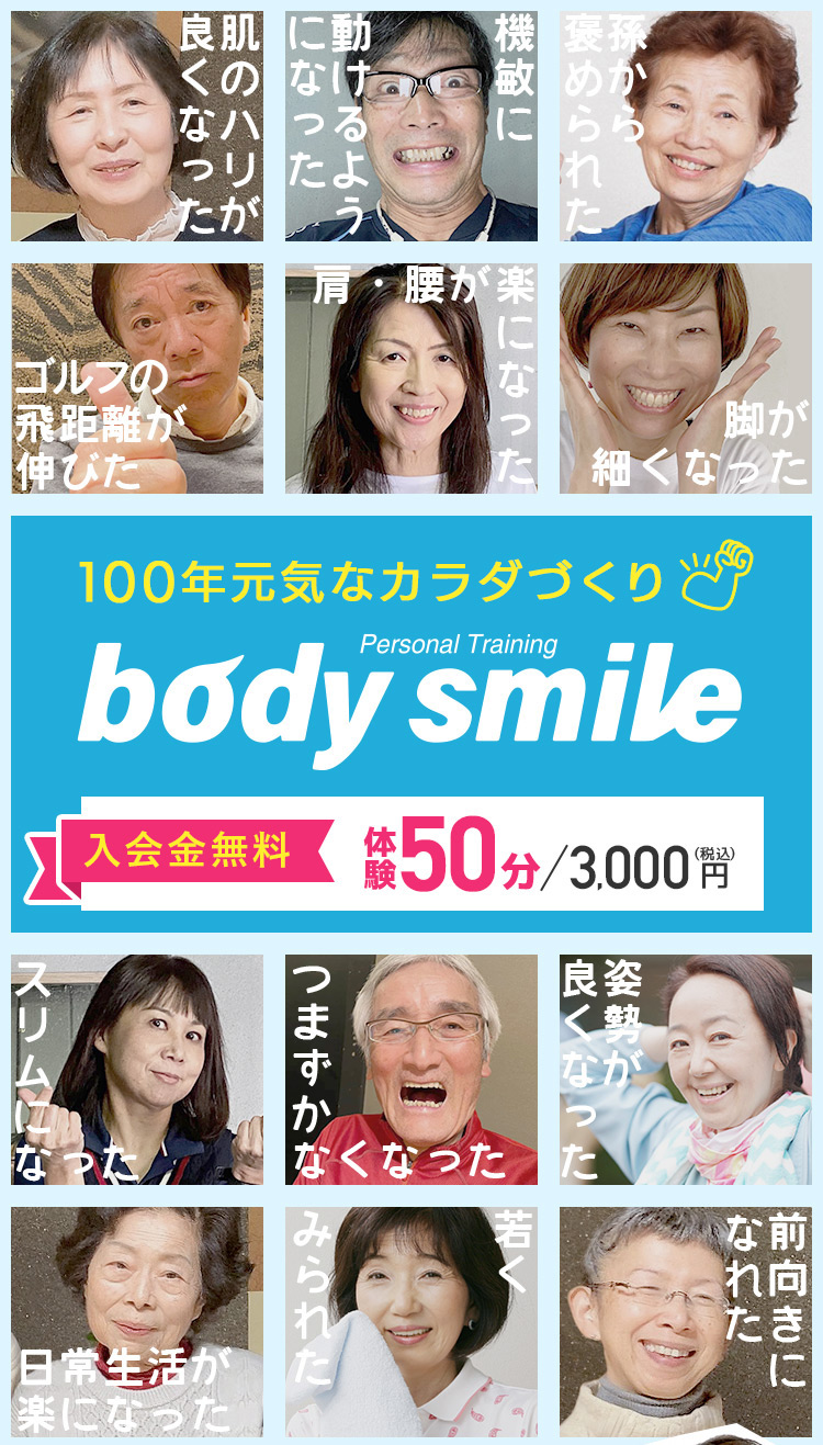 パーソナルトレーニングジム ボディ スマイル Body smile 100年元気な体づくり