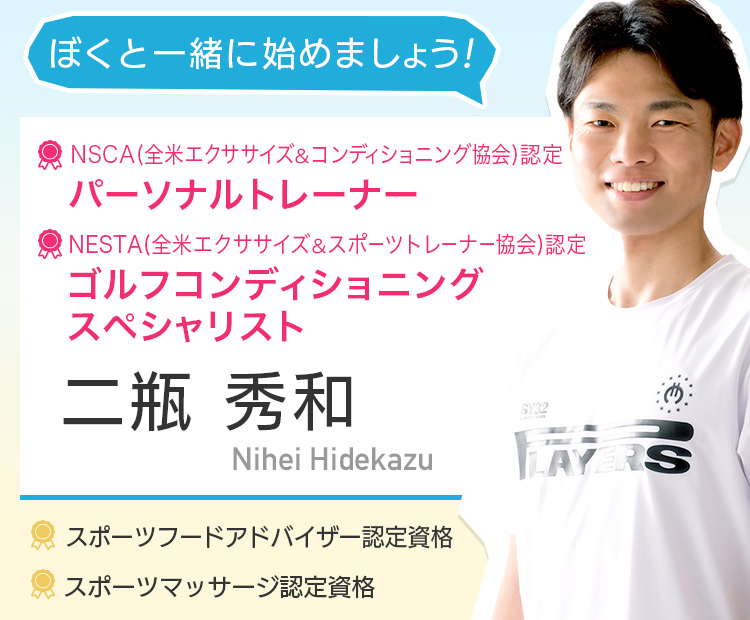 パーソナルトレーナー 二瓶 秀和