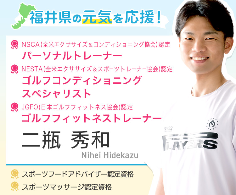 パーソナルトレーナー 二瓶 秀和 福井県の元気を応援
